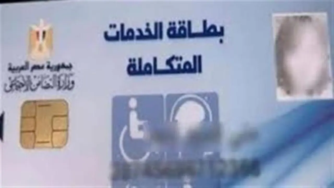 هل يحق للمصابين بتيبس المفاصل الحصول على كارت الخدمات المتكاملة من التضامن الاجتماعي؟